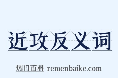 近攻反义词是什么意思的图片